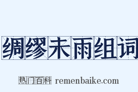 绸缪未雨组词是什么意思的图片